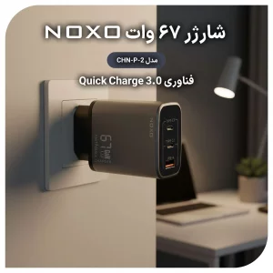 شارژر دیواری ۶۷ وات نوکسو مدل CHN-P-2 با ۳ پورت USB-C و USB-A، پشتیبانی از PD و QC3.0 (EU Pin) و فناوری GaN