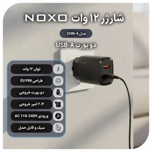 شارژر دیواری 12 وات نوکسو مدل CHN-4 با ۲ پورت USB، جریان خروجی ۲.۴ آمپر (EU Pin)