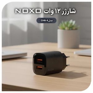 شارژر دیواری 12 وات نوکسو مدل CHN-4 با ۲ پورت USB، جریان خروجی ۲.۴ آمپر (EU Pin)
