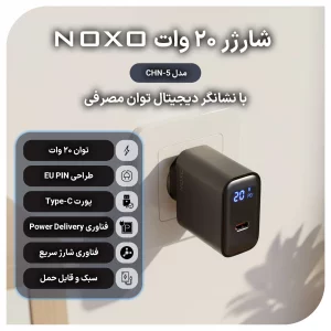 شارژر دیواری 20 وات نوکسو مدل CHN-5 با نمایشگر دیجیتال هوشمند و شارژ سریع USB-C