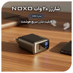 شارژر دیواری 20 وات نوکسو مدل CHN-5 با نمایشگر دیجیتال هوشمند و شارژ سریع USB-C