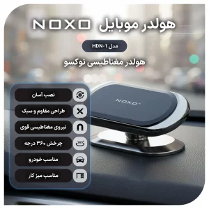 قیمت و خرید هولدر مغناطیسی موبایل نوکسو مدل HDN-1