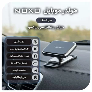 هولدر مغناطیسی موبایل نوکسو مدل HDN-2