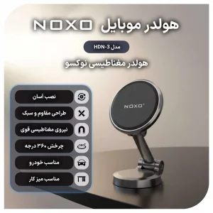 قیمت و خرید هولدر مغناطیسی موبایل نوکسو مدل HDN-3