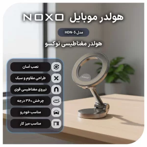 هولدر مغناطیسی موبایل نوکسو مدل HDN-5