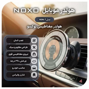 هولدر مغناطیسی وایرلس موبایل نوکسو مدل HDN-7