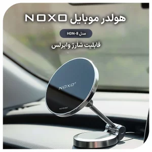 هولدر مغناطیسی وایرلس موبایل نوکسو مدل HDN-8