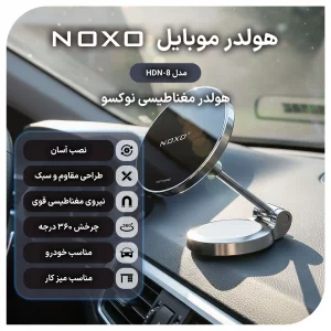 هولدر مغناطیسی وایرلس موبایل نوکسو مدل HDN-8