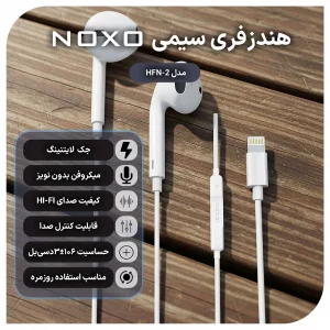 هندزفری سیمی نوکسو مدل HFN-2 | اتصال لایتنینگ و صدای استریو با طراحی مقاوم