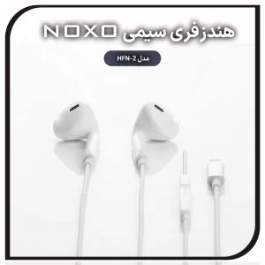 هندزفری سیمی نوکسو مدل HFN-2 | اتصال لایتنینگ و صدای استریو با طراحی مقاوم