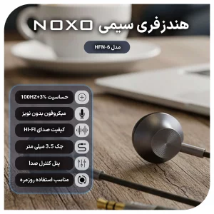 هندزفری سیمی نوکسو مدل HFN-6 | صدای استریو با جک ۳.۵ میلی‌متری و طراحی مقاوم