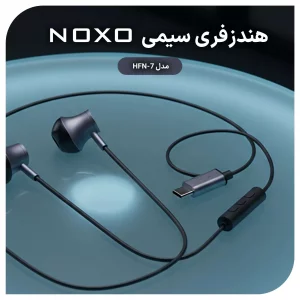 هندزفری سیمی نوکسو مدل HFN-7 | صدای استریو با اتصال USB-C و طراحی مقاوم