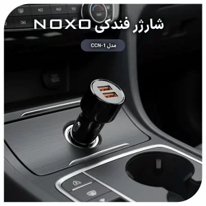 شارژر فندکی نوکسو CCN-1 | شارژر خودرو ۵۱ وات با دو پورت QC3.0 (33W و 18W)