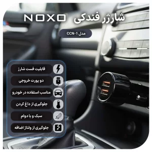 شارژر فندکی نوکسو CCN-1 | شارژر خودرو ۵۱ وات با دو پورت QC3.0 (33W و 18W)