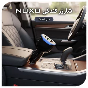 شارژر فندکی نوکسو  CCN-2 شارژر خودرو 30 وات با QC3.0 و 2 پورت USB هوشمند