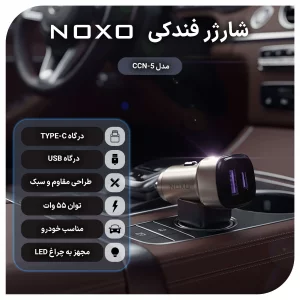 قیمت و خرید شارژر فندکی نوکسو CCN-P-5  شارژ سوپر فست 55W با QC4.0 و PD30W