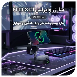 قیمت و خرید شارژر وایرلس مغناطیسی ۵ کاره WCHN-2 نوکسو شارژ سریع موبایل، ساعت هوشمند و ایرپاد با چراغ خواب LED
