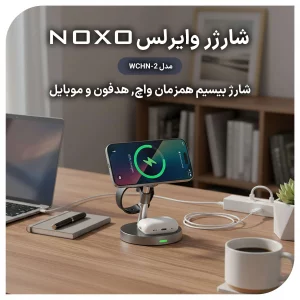 قیمت و خرید شارژر وایرلس مغناطیسی ۵ کاره WCHN-2 نوکسو شارژ سریع موبایل، ساعت هوشمند و ایرپاد با چراغ خواب LED