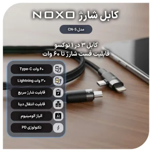 کابل تبدیل ۳ در ۱ نوکسو مدل CN-5 طول 1.2 متر | شارژ سریع PD