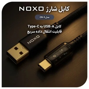 کابل تبدیل  USB-A به Type-C نوکسو مدل CN-3 طول  1.2 متر