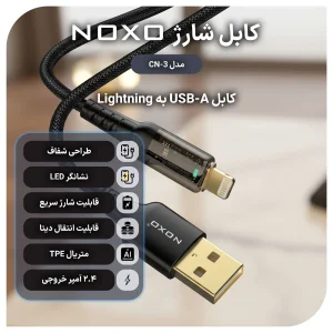کابل تبدیل  USB-A به Lightning نوکسو مدل CN-3 طول  1.2 متر