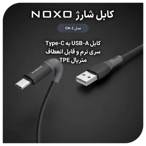 کابل تبدیل USB-A به Type-C نوکسو مدل  CN-2 طول 1متر