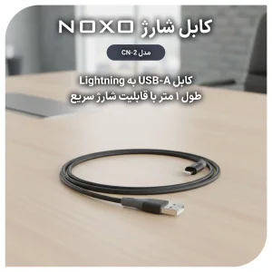 کابل تبدیل USB-A به Lightning نوکسو مدل  CN-2 طول 1متر