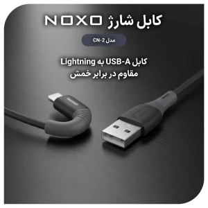 کابل تبدیل USB-A به Lightning نوکسو مدل  CN-2 طول 1متر