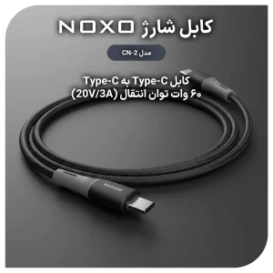 کابل تبدیل  Type-C به Type-C نوکسو مدل  CN-2 طول 1متر