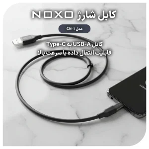 کابل تبدیل USB-A به Type-C نوکسو مدل  CN-1 طول 1متر