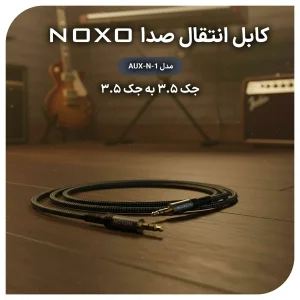 کابل AUX نوکسو 3.5mm به 3.5mm مدل AUX-N-1 | طول 1.5 متر
