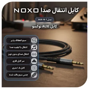 کابل AUX نوکسو 3.5mm به 3.5mm مدل AUX-N-1 | طول 1.5 متر