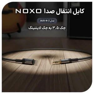 کابل AUX نوکسو لایتنینگ به جک 3.5 میلی متری مدل AUX-N-2 | طول 1.5 متر