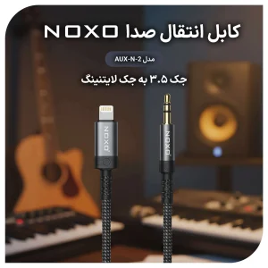 کابل AUX نوکسو لایتنینگ به جک 3.5 میلی متری مدل AUX-N-2 | طول 1.5 متر