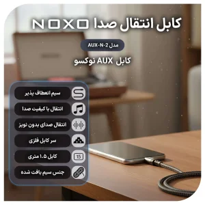 کابل AUX نوکسو لایتنینگ به جک 3.5 میلی متری مدل AUX-N-2 | طول 1.5 متر