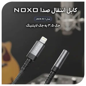 مبدل لایتنینگ به جک 3.5 میلی متری نوکسو مدل JACK-N-1  |طول 1.4 متر