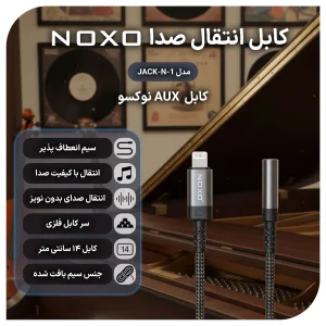 مبدل لایتنینگ به جک 3.5 میلی متری نوکسو مدل JACK-N-1  |طول 1.4 متر