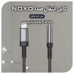 مبدل USB-C به جک 3.5 میلی متری نوکسو مدل JACK-N-2  |طول 1.4متر