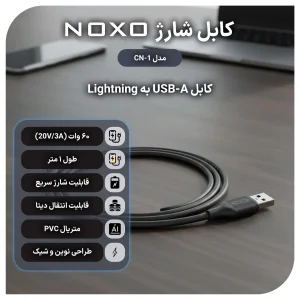 قیمت و خرید کابل تبدیل USB-A به Lightning نوکسو مدل CN-1 طول 1متر شارژ سریع 2.4 آمپر- مشکی