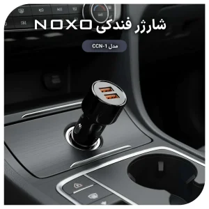 قیمت و خرید شارژر فندکی 51 وات دو پورت نوکسو مدل CCN-1