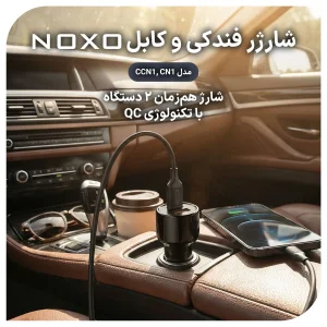 قیمت و خرید شارژر فندکی 51 وات دو پورت نوکسو مدل CCN-1 به همراه کابل تبدیل USB-A به Lightning نوکسو مدل CN-1 طول 1متر شارژ سریع 2.4 آمپر