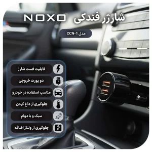 قیمت و خرید شارژر فندکی 51 وات دو پورت نوکسو مدل CCN-1