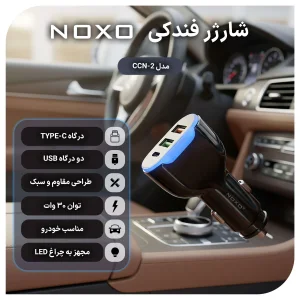 قیمت و خرید شارژر فندکی 30 وات سه پورت نوکسو مدل CCN-2 - توضیحات فنی