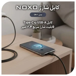 قیمت و خرید کابل تبدیل USB-A به Type-C نوکسو مدل CN-1 طول 1متر شارژ سریع 2.4 آمپر