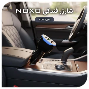 قیمت و خرید شارژر فندکی 30 وات سه پورت نوکسو مدل CCN-2