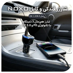 شارژر فندکی 30 وات سه پورت نوکسو مدل CCN-2 به همراه کابل تبدیل USB-A به Lightning نوکسو مدل CN-1 طول 1متر شارژ سریع 2.4 آمپر