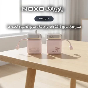 پاوربانک نوکسو مدل PN‑7 ظرفیت 10000 میلی‌آمپر با دوشاخه برق داخلی