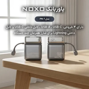 پاوربانک نوکسو مدل PN‑7 ظرفیت 10000 میلی‌آمپر با دوشاخه برق داخلی