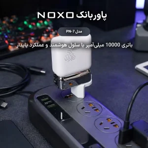 پاوربانک نوکسو مدل PN‑7 ظرفیت 10000 میلی‌آمپر با دوشاخه برق داخلی