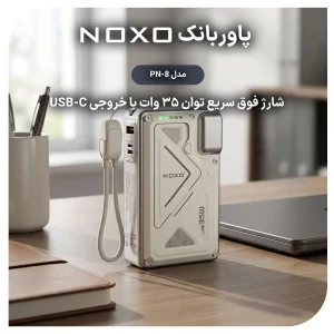 پاوربانک وایرلس  35 وات نوکسو مدل PN-8 ظرفیت 20000 میلی‌ آمپرساعت